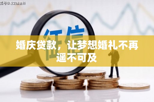 米易婚庆贷款，让梦想婚礼不再遥不可及