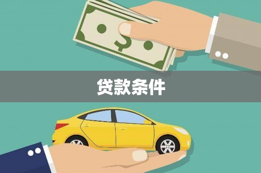 米易贷款条件