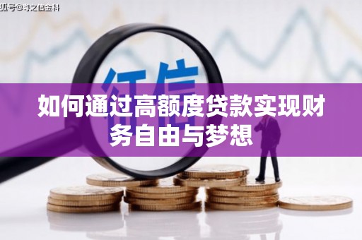 米易如何通过高额度贷款实现财务自由与梦想