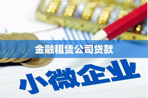 米易金融租赁公司贷款