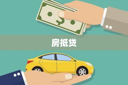米易房抵贷