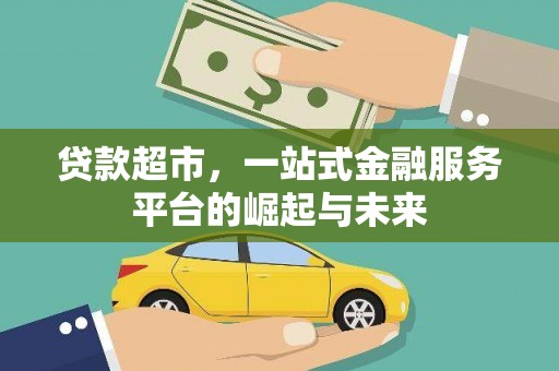 米易贷款超市，一站式金融服务平台的崛起与未来