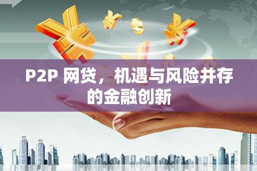米易P2P 网贷，机遇与风险并存的金融创新