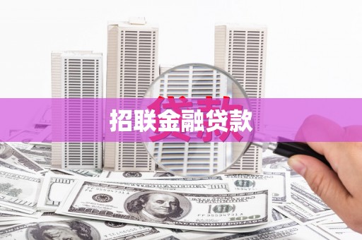 米易招联金融贷款