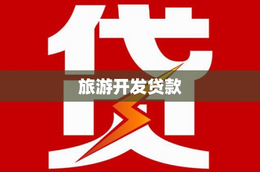 米易旅游开发贷款