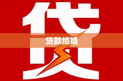 米易贷款结婚