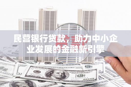 米易民营银行贷款，助力中小企业发展的金融新引擎