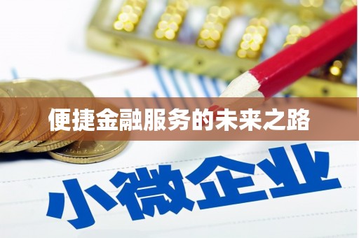 米易便捷金融服务的未来之路