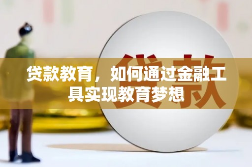 米易贷款教育，如何通过金融工具实现教育梦想