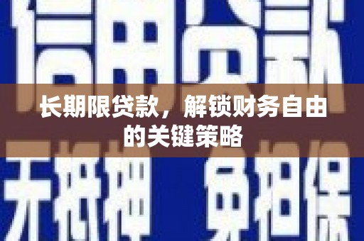 米易长期限贷款，解锁财务自由的关键策略