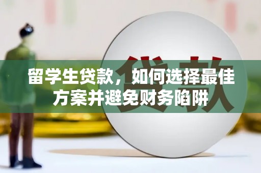 米易留学生贷款，如何选择最佳方案并避免财务陷阱