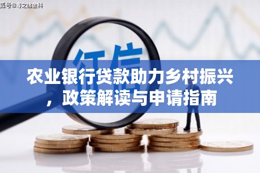 米易农业银行贷款助力乡村振兴，政策解读与申请指南