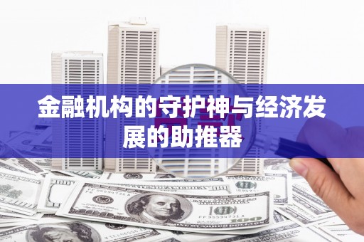 米易金融机构的守护神与经济发展的助推器