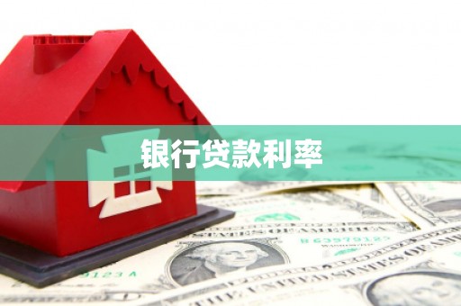 米易银行贷款利率