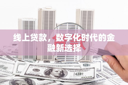 米易线上贷款，数字化时代的金融新选择