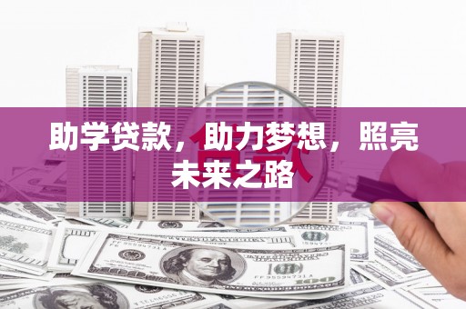 米易助学贷款，助力梦想，照亮未来之路