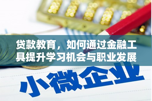 米易贷款教育，如何通过金融工具提升学习机会与职业发展