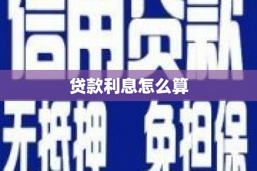 米易贷款利息怎么算