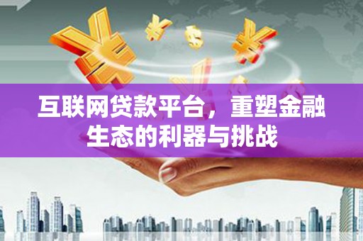 米易互联网贷款平台，重塑金融生态的利器与挑战