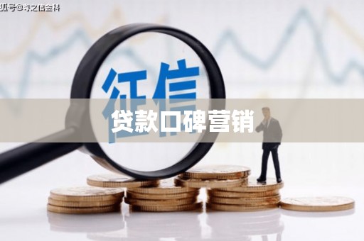 米易贷款口碑营销