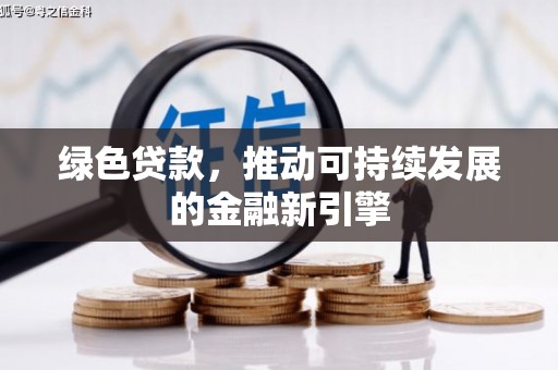 米易绿色贷款，推动可持续发展的金融新引擎
