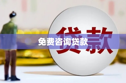 米易免费咨询贷款