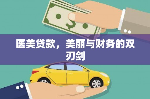 米易医美贷款，美丽与财务的双刃剑
