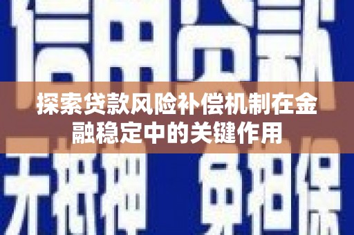 米易探索贷款风险补偿机制在金融稳定中的关键作用