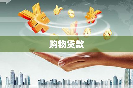 米易购物贷款