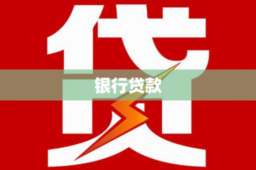 米易银行贷款