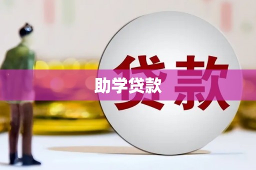 米易助学贷款