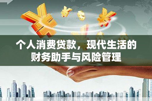 米易个人消费贷款，现代生活的财务助手与风险管理