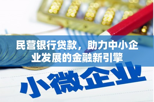 米易民营银行贷款，助力中小企业发展的金融新引擎