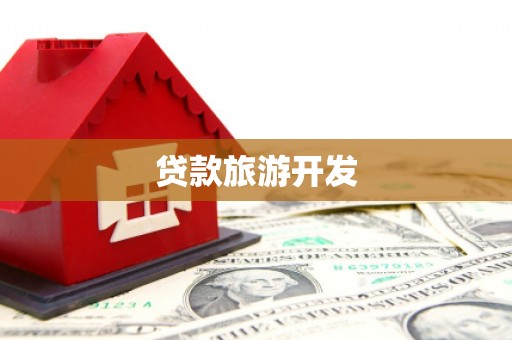 米易贷款旅游开发