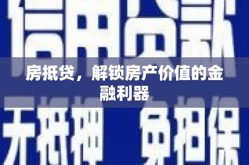 米易房抵贷，解锁房产价值的金融利器