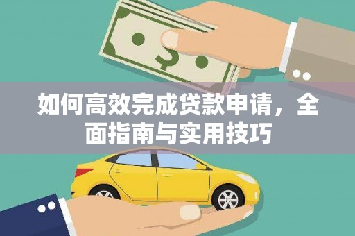 米易如何高效完成贷款申请，全面指南与实用技巧