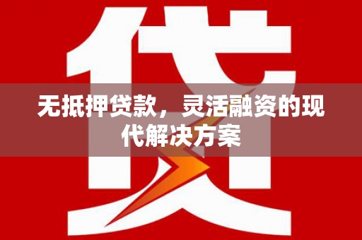 米易无抵押贷款，灵活融资的现代解决方案