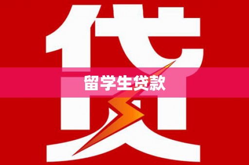 米易留学生贷款