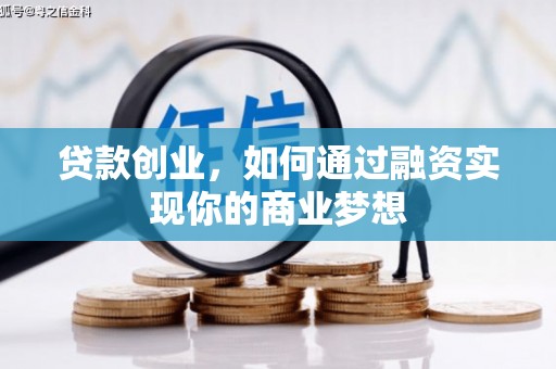 米易贷款创业，如何通过融资实现你的商业梦想