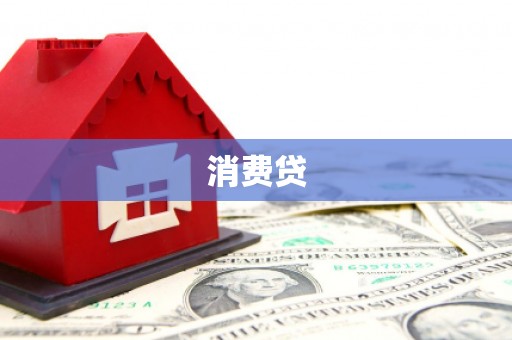 米易消费贷