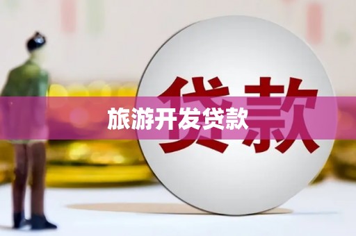 米易旅游开发贷款