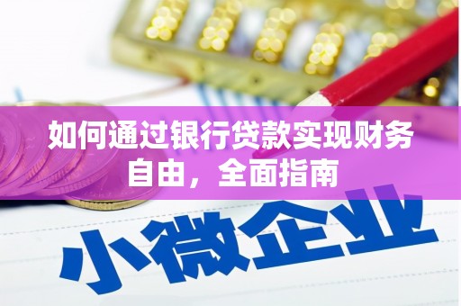 米易如何通过银行贷款实现财务自由，全面指南