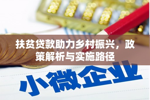 米易扶贫贷款助力乡村振兴，政策解析与实施路径