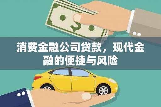 米易消费金融公司贷款，现代金融的便捷与风险