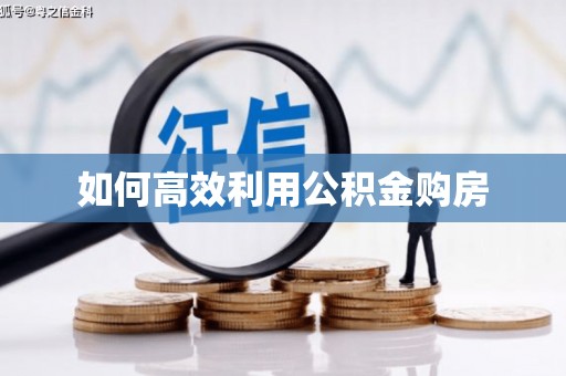 米易如何高效利用公积金购房