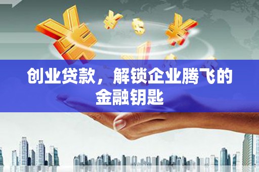 米易创业贷款，解锁企业腾飞的金融钥匙