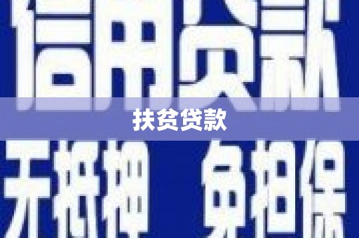 米易扶贫贷款