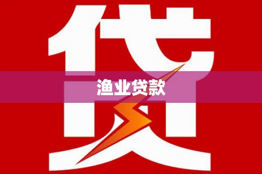 米易渔业贷款