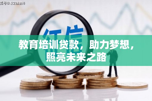 米易教育培训贷款，助力梦想，照亮未来之路