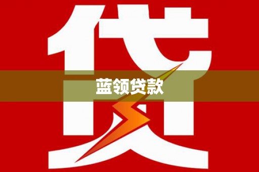 米易蓝领贷款
